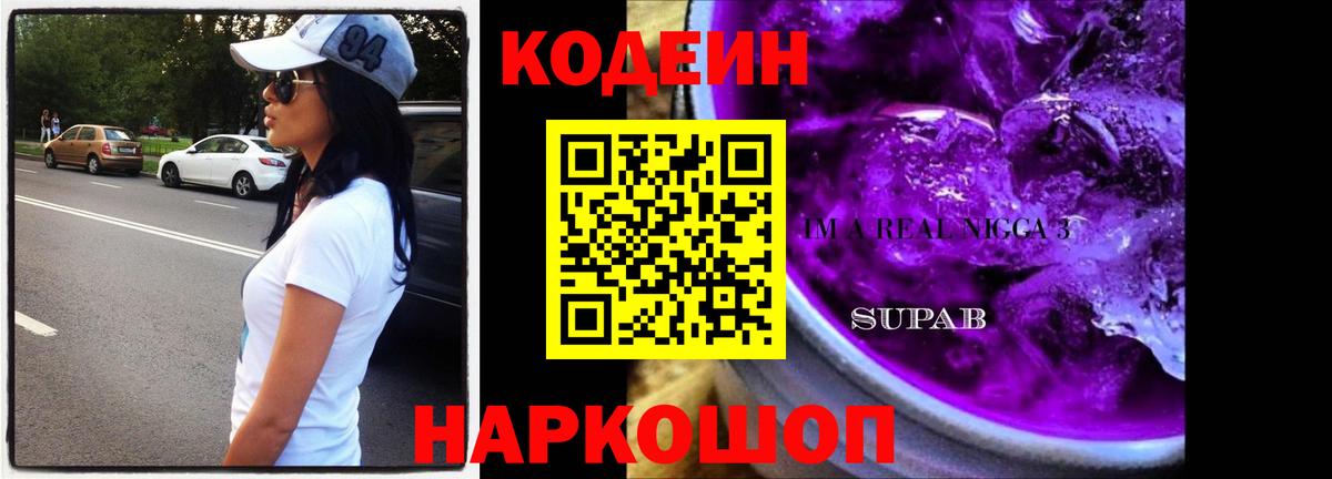 Кодеин Purple Drank  Кодеин напиток Lean (лин)  Вход с VPN  Звенигород 