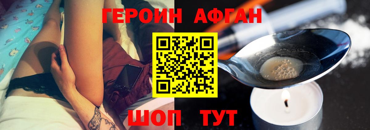 Героин афганец Звенигород